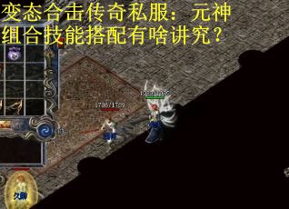 变态合击传奇私服:元神组合技能搭配有啥讲究? 变态合击传奇私服:元神组合技能搭配有啥讲究?