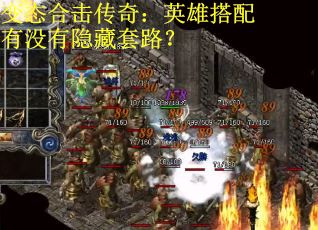 变态合击传奇：英雄搭配有没有隐藏套路？