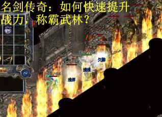 名剑传奇：如何快速提升战力，称霸武林？