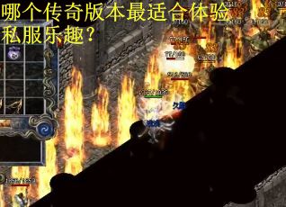 哪个传奇版本最适合体验私服乐趣？