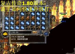 复古传奇1.80版本：新手如何快速升级打宝？