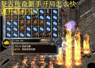 复古传奇新手开局怎么快速升级打宝？