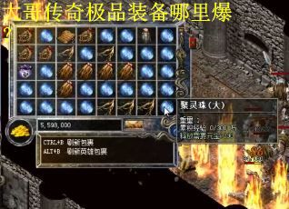 大哥传奇极品装备哪里爆？