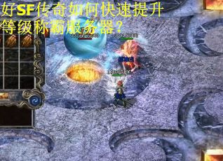 好SF传奇如何快速提升等级称霸服务器？