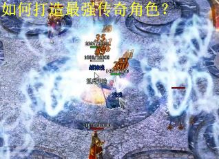 如何打造最强传奇角色？