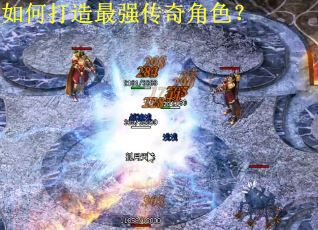 如何打造最强传奇角色？