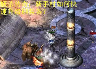 妖杀传奇：新手村如何快速升级刷装备？