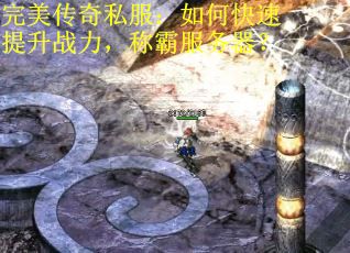 完美传奇私服：如何快速提升战力，称霸服务器？