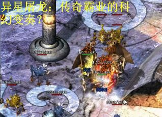 异星屠龙：传奇霸业的科幻变奏？