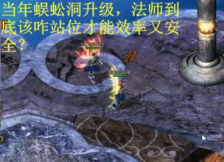 当年蜈蚣洞升级，法师到底该咋站位才能效率又安全？