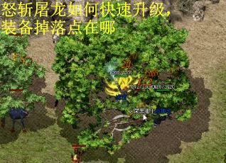 怒斩屠龙如何快速升级，装备掉落点在哪