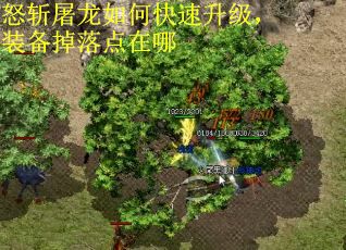 怒斩屠龙如何快速升级，装备掉落点在哪