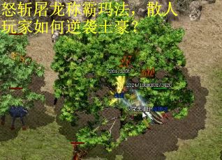 怒斩屠龙称霸玛法，散人玩家如何逆袭土豪？