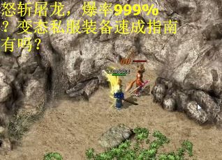 怒斩屠龙，爆率999%？变态私服装备速成指南有吗？