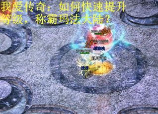 我爱传奇：如何快速提升等级，称霸玛法大陆？