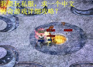 我要玩私服，求一个中文传奇游戏详细攻略？