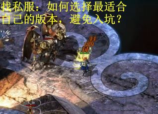 找私服：如何选择最适合自己的版本，避免入坑？