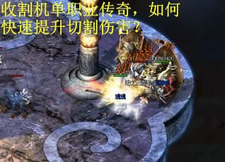 收割机单职业传奇，如何快速提升切割伤害？