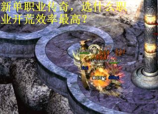新单职业传奇，选什么职业开荒效率最高？