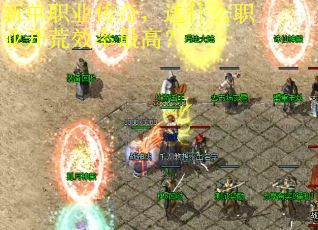 新单职业传奇，选什么职业开荒效率最高？