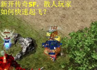 新开传奇SF，散人玩家如何快速起飞？