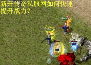 新开传奇私服网如何快速提升战力？