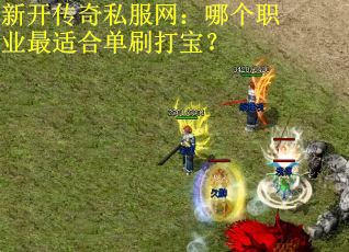 新开传奇私服网：哪个职业最适合单刷打宝？