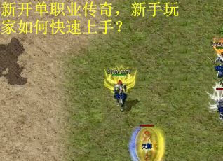 新开单职业传奇,新手玩家如何快速上手? 新开单职业传奇,新手玩家如何快速上手?