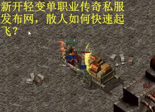 新开轻变单职业传奇私服发布网，散人如何快速起飞？