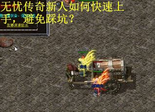 无忧传奇新人如何快速上手，避免踩坑？