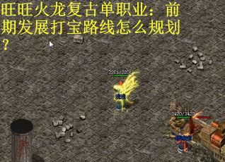 旺旺火龙复古单职业:前期发展打宝路线怎么规划? 旺旺火龙复古单职业:前期发展打宝路线怎么规划?