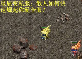 星辰变私服:散人如何快速崛起称霸全服? 星辰变私服:散人如何快速崛起称霸全服?