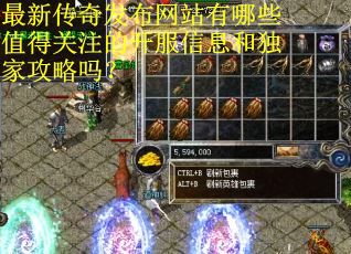 最新传奇发布网站有哪些值得关注的开服信息和独家攻略吗？