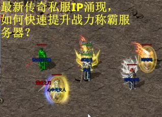 最新传奇私服IP涌现，如何快速提升战力称霸服务器？