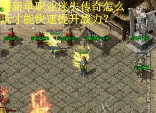 最新单职业迷失传奇怎么玩才能快速提升战力？