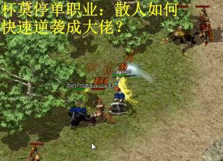 杯莫停单职业：散人如何快速逆袭成大佬？