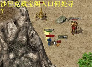 沙巴克藏宝阁入口何处寻? 沙巴克藏宝阁入口何处寻?