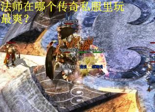 法师在哪个传奇私服里玩最爽？