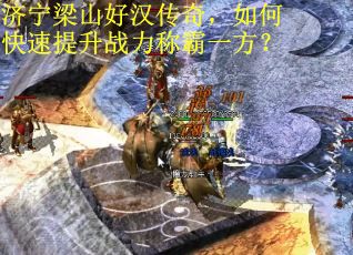 济宁梁山好汉传奇，如何快速提升战力称霸一方？