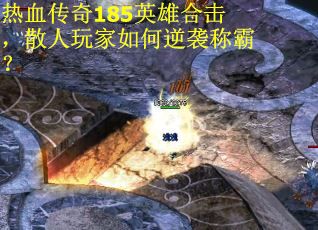 热血传奇185英雄合击,散人玩家如何逆袭称霸? 热血传奇185英雄合击,散人玩家如何逆袭称霸?