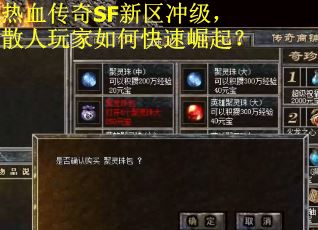 热血传奇SF新区冲级，散人玩家如何快速崛起？