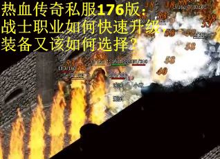 热血传奇私服176版：战士职业如何快速升级，装备又该如何选择？