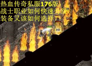 热血传奇私服176版：战士职业如何快速升级，装备又该如何选择？