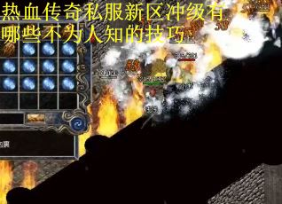 热血传奇私服新区冲级有哪些不为人知的技巧