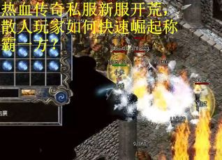 热血传奇私服新服开荒，散人玩家如何快速崛起称霸一方？