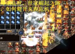 烽烟乱世，世家崛起之路，如何避开灭族危机？