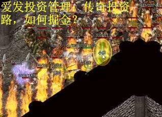 爱发投资管理:传奇投资路,如何掘金? 爱发投资管理:传奇投资路,如何掘金?