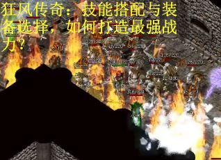 狂风传奇：技能搭配与装备选择，如何打造最强战力？