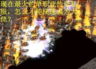 现在最火的单职业传奇私服，怎么才能快速成为大佬？