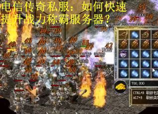 电信传奇私服：如何快速提升战力称霸服务器？